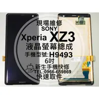 在飛比找蝦皮購物優惠-【新生手機快修】SONY XZ3 液晶螢幕總成 H9493 