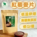 【純自然】紅藜麥片600G/300G 即食紅寶石 五穀之王 100%天然 低溫烘焙研磨 含豐富膳食纖維