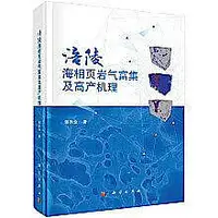 在飛比找Yahoo!奇摩拍賣優惠-涪陵海相頁巖氣富集及高產機理 郭洪金 97870306705