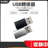 在飛比找蝦皮購物優惠-里大數位 USB轉接器 轉換器 TYPE-C TO USB 
