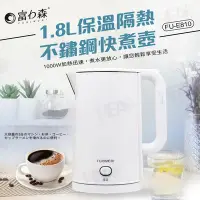 在飛比找Yahoo奇摩購物中心優惠-富力森FURIMORI 1.8L隔熱不鏽鋼快煮壺FU-E81