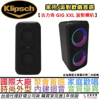 在飛比找蝦皮商城優惠-古力奇 Klipsch GIG XXL120瓦 藍牙 派對 