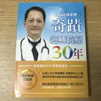 在飛比找Yahoo!奇摩拍賣優惠-【MY便宜二手書/保健養生*BU】奇蹟醫師 陳衛華-奇蹟逆轉