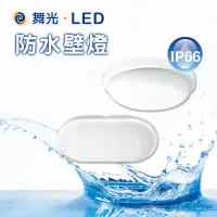 在飛比找蝦皮購物優惠-【快速出貨】舞光LED 戶外防水壁燈10瓦 吸頂燈 16瓦 