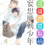 妄想過剩少年 4《首刷版附典藏卡》│贈書套│ぴい│東立BL漫畫│BJ4動漫