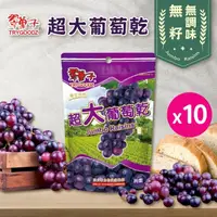 在飛比找momo購物網優惠-【豆之家】翠果子｜超大葡萄乾x10袋｜無籽鮮果乾｜無調味｜純