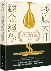 在飛比找PChome24h購物優惠-抄底大師鍊金絕學：股市磨劍30年的12堂高手課