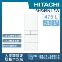 在飛比找momo購物網優惠-【HITACHI 日立】475L一級能效日製變頻五門冰箱(R