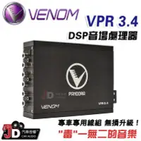 在飛比找Yahoo!奇摩拍賣優惠-【JD汽車音響】VENOM VPR3.4 DSP音場處理器 