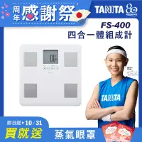 在飛比找遠傳friDay購物精選優惠-TANITA 四合一體組成計FS-400