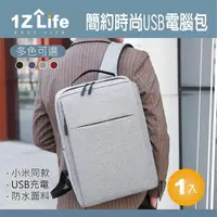 在飛比找momo購物網優惠-【1Z Life】簡約時尚USB電腦包-小米同款(商務筆電包