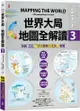 世界大局．地圖全解讀（Vol.3）「全球獨家」繁中版特別增製「印太戰略小北約」專題