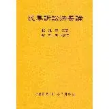 在飛比找遠傳friDay購物優惠-民事訴訟法要論（全）111年版[98折] TAAZE讀冊生活