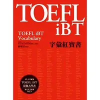在飛比找蝦皮購物優惠-眾文-建宏 TOEFL iBT字彙紅寶書（附MP3）/978