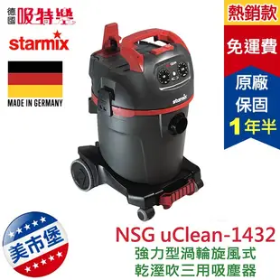 【美市堡】德國 Starmix 吸特樂 NSG-1432 1400W強力型渦輪式乾濕吹三用吸塵器(32公升)