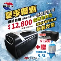 在飛比找蝦皮商城優惠-【HAWRIN 華菱】手提可攜式移動冷氣 HPCS-110K