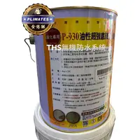 在飛比找蝦皮購物優惠-【THS無機防水系統】金絲猴 930 底漆 油性超強固化底漆