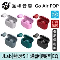 在飛比找蝦皮商城優惠-JLab Go Air POP 真無線藍牙耳機 台灣總代理保