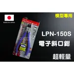 含稅附發票 日本 3.PEAKS LPN-150S  LPN-150 超輕量塑膠斜口鉗 鋼蛋 模型 專用鉗