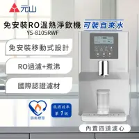 在飛比找momo購物網優惠-【元山】免安裝RO溫熱淨飲機 YS-8105RWF(飲水機/