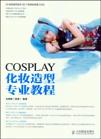 在飛比找博客來優惠-COSPLAY化妝造型專業教程