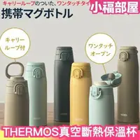 在飛比找樂天市場購物網優惠-日本 THERMOS 真空斷熱隨身杯 附手把 550ml 7