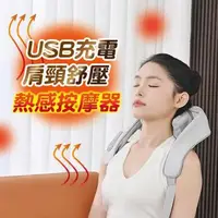 在飛比找森森購物網優惠-USB充電肩頸舒壓熱感按摩器