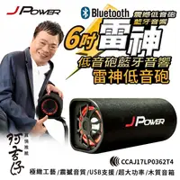 在飛比找蝦皮商城優惠-JPower 杰強 JP-SUB-03 6吋 雷神低音砲藍牙