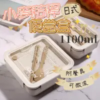 在飛比找PChome24h購物優惠-日式可微波小麥秸稈便當盒-附餐具1100ml