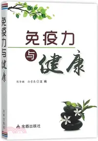 在飛比找三民網路書店優惠-免疫力與健康（簡體書）