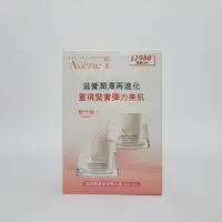 在飛比找Yahoo!奇摩拍賣優惠-《美妝便利購》Avene 雅漾醒膚緊實彈力霜50ml x2瓶