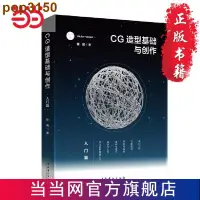 在飛比找蝦皮購物優惠-CG造型基礎與創作·入門篇 當當廷仔百货