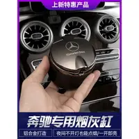 在飛比找樂天市場購物網優惠-Benz 賓士 車用菸灰缸 GLC W205 W177 W2