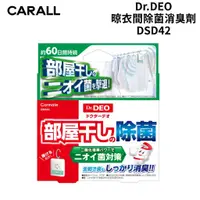 在飛比找蝦皮商城優惠-CARMATE Dr.DEO 晾衣間除菌消臭劑 DSD42 