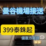 泰國 曼谷 機場 接送 包車 接機 送機 泰銖 BKK DMK 素萬那普 廊曼 普吉島 泰國網卡 旅遊 自由行 泰國代購