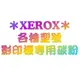 【全錄FUJI XEROX影印機原廠碳粉】適用ABLE-3201/ABLE3201 碳粉夾 碳粉匣★另有諮詢專線請多利用