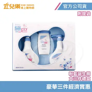 Sebamed 施巴 嬰兒粉藍誕生熊 大三件禮盒 附提袋【宜兒樂】