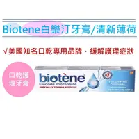 在飛比找PChome商店街優惠-【biotene 白樂汀】護理牙膏/清新薄荷(4.3oz/1