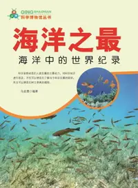 在飛比找樂天市場購物網優惠-【電子書】海洋之最海洋中的世界记录