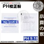 高精度 PH 9.18 酸鹼值 校準粉 PH筆校正 重複使用 酸鹼度 校正粉 精準校正 適用 PH測試筆 小齊2