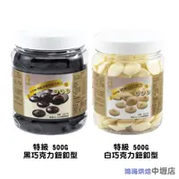 在飛比找蝦皮購物優惠-正慧 H&C 正香軒 特級白巧克力 特級深黑苦甜巧克力 50