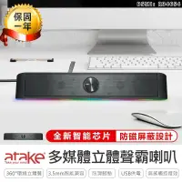 在飛比找露天拍賣優惠-【Atake多媒體立體聲霸喇叭S20】喇叭 音箱 桌上型喇叭