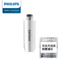 在飛比找momo購物網優惠-【Philips 飛利浦】智能馬桶蓋濾芯(AWP192)