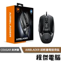 在飛比找Yahoo!奇摩拍賣優惠-【COUGAR】AIRBLADER 超輕量電競滑鼠 1年保 