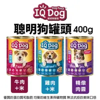 在飛比找Yahoo奇摩購物中心優惠-【單罐】IQ Dog 聰明狗罐頭 400g 成犬 肉醬罐 鮮