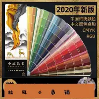 在飛比找Yahoo!奇摩拍賣優惠-拉風賣場-搶先買2020中式傳統色卡色譜國際標準印刷stan