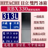 在飛比找蝦皮購物優惠-【免運】公司貨 313公升 RBX330 日立 雙門 冰箱 