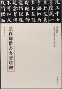 在飛比找博客來優惠-中國古代書法名家名碑名本：顏真卿楷書多寶塔碑