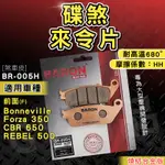 BARON 百倫 燒結 煞車皮 來令片 來另 剎車 適用 BONNEVILLE FORZA 350 CBR 650