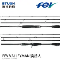 在飛比找蝦皮商城優惠-HR FEV VALLEYMAN溪谷人[漁拓釣具] [淡水路